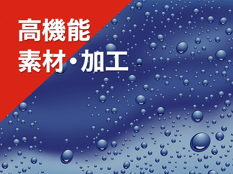 高機能素材・加工